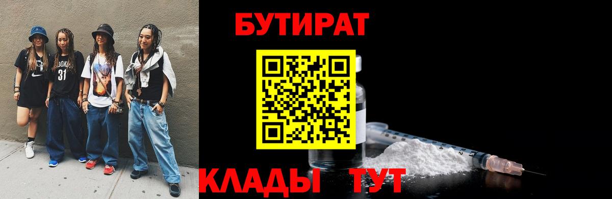 БУТИРАТ бутик  Вход с VPN  Урюпинск 