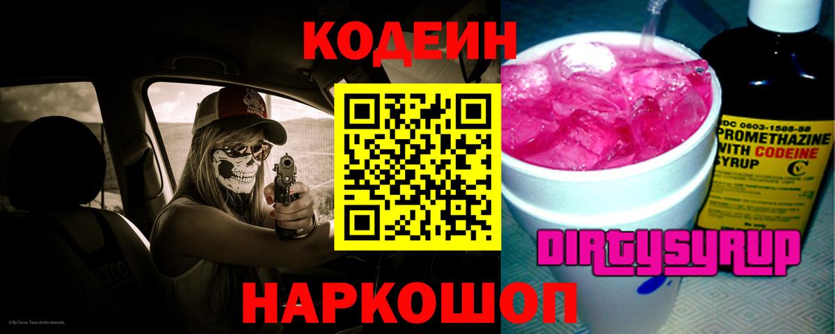 Кодеиновый сироп Lean напиток Lean (лин)  Вход с VPN  Урюпинск 